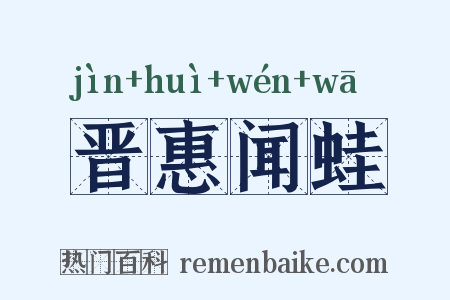 晋惠闻蛙是什么意思的图片